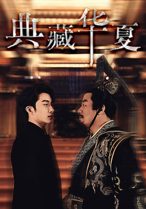 典藏华夏（88集）古装热门短剧