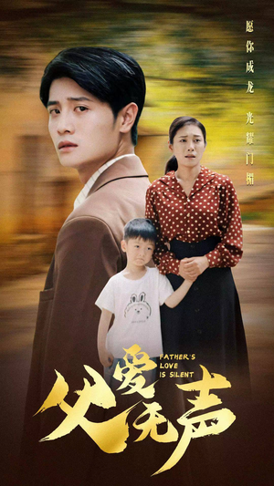 父爱无声（88集）观看软件