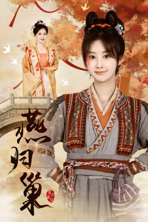 燕归巢(69集) 燕归巢(69集)短剧越看越精彩