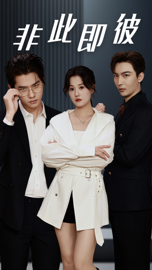 非此即彼（70集）短剧推荐上热门