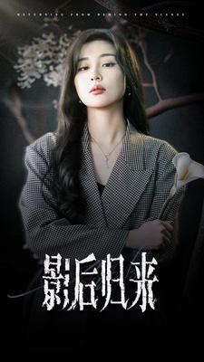 影后归来(74集) 影后归来(74集)热门短剧抢先