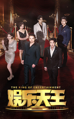 娱乐天王（69集）百亿短剧抢先看