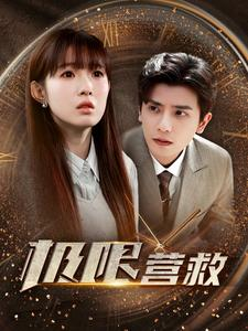 极限营救(100集) 极限营救(100集)看到大结局