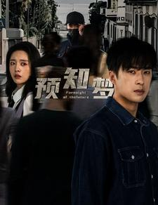 预知梦（85集）在哪个平台能看