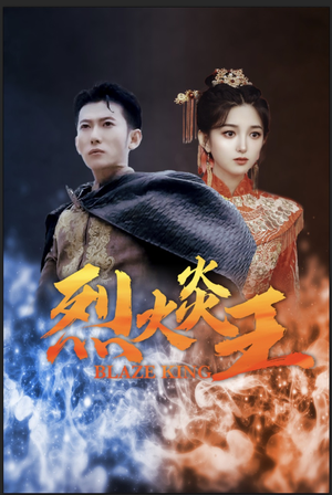 烈火炎王（81集）好看的短剧电影