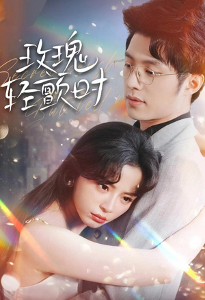 玫瑰轻颤时(100集) 玫瑰轻颤时(100集)一口气追完短剧