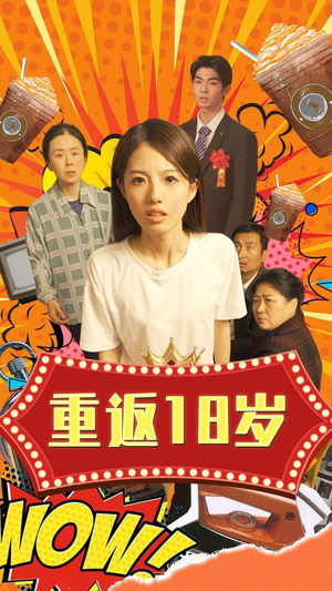 重返18岁（50集）精彩短剧上线
