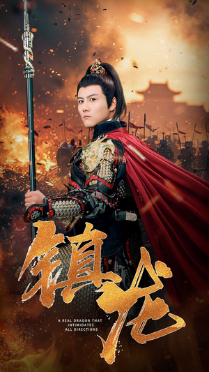 镇龙（80集）精彩短剧热播