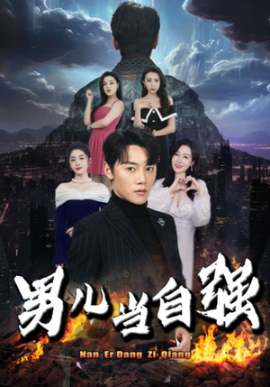 男儿当自强（90集）爆款热门短剧