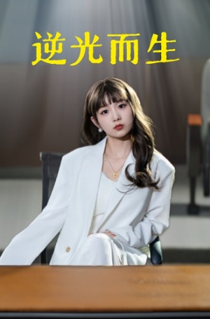 逆光而生(22集) 逆光而生(22集)最新上映免费看