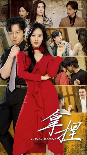 拿捏(88集) 拿捏(88集)红果免费看短剧