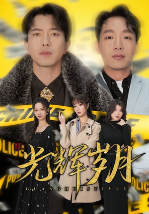 2.光辉岁月$恭喜发财（105集）真的好看吗