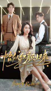 恰似红颜归来（79集）战神短剧推荐