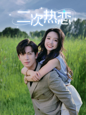 二次热恋(99集) 二次热恋(99集)温柔追捕短剧