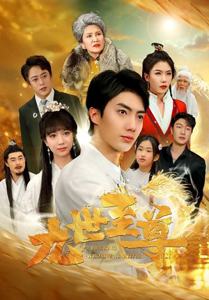 九世至尊（82集）短剧精彩绝伦