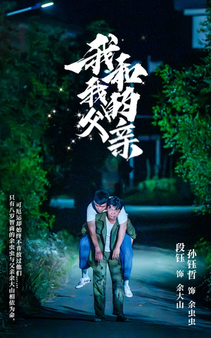 我和我的父亲（69集）好看上头短剧