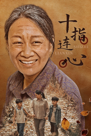 十指连心（58集）排行榜前十短剧