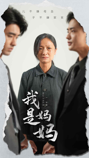 我是妈妈（72集）全集都在这里了