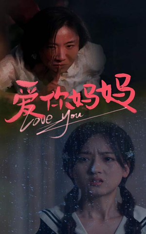 爱你妈妈（69集）每天短剧分享