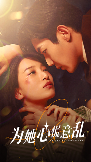 为她心慌意乱(76集) 为她心慌意乱(76集)全剧免费观看