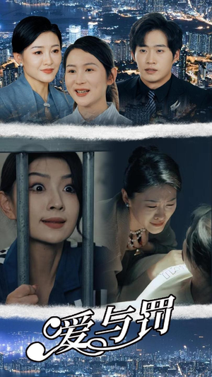 爱与罚(78集) 爱与罚(78集)百度在线观看