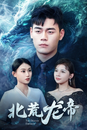 北荒龙帝（78集）免费短剧大全