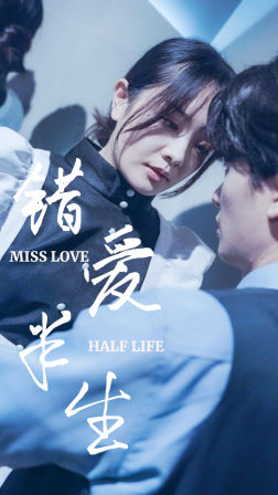 错爱半生(66集) 错爱半生(66集)短剧中追到爽