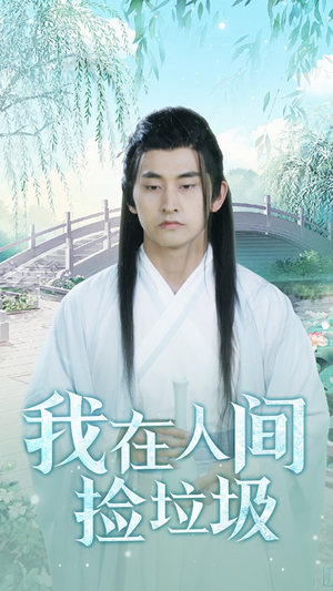 我在人间捡垃圾(75集) 我在人间捡垃圾(75集)火爆短剧热播中