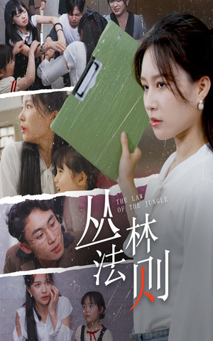 丛林法则(29集) 丛林法则(29集)最火短剧热播