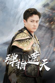 弹指遮天（80集）常回家看看短剧