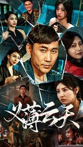 义薄云天(97集) 义薄云天(97集)网络小短剧