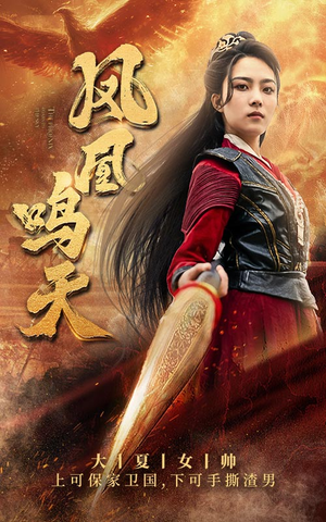 凤凰鸣天（65集）短剧精彩推荐