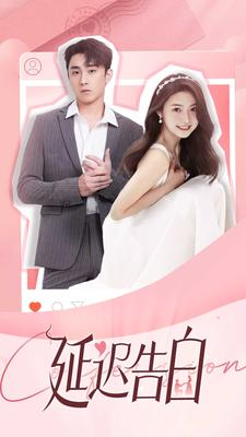延迟告白（100集）免费看