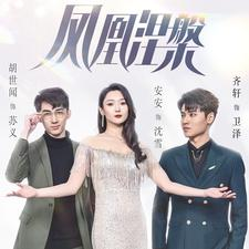 凤凰涅槃（81集）好看的短剧推荐