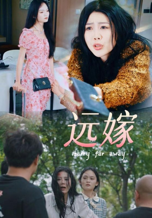 远嫁（30集）最新热剧免费看