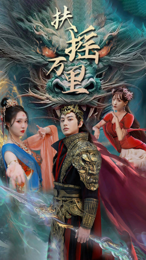 扶摇万里（58集）最新短剧抢先看