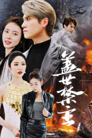 盖世禁主（87集）排行榜前十短剧