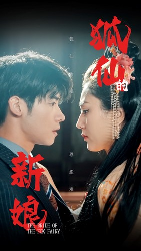狐仙的新娘（105集）我真的爱了