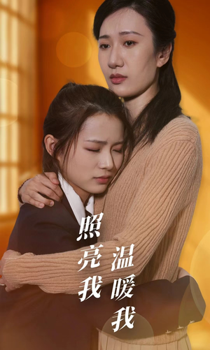 照亮我温暖我（68集）短剧热播抢先看