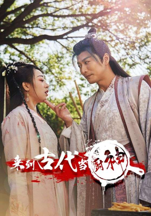 6.来到古代当厨神（102集）集免费看短剧