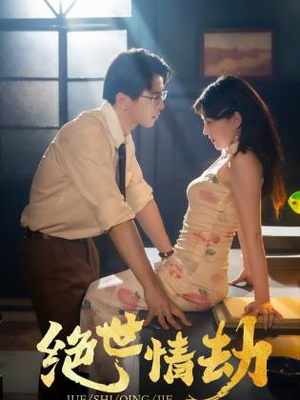 绝世情劫（81集）高分推荐免费看