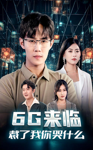 6G来临,裁了我你哭什么(30集) 6G来临,裁了我你哭什么(30集)短剧