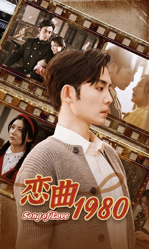 恋曲1980（81集）免费短剧大全