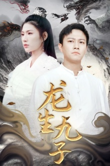 龙生九子（70集）短剧