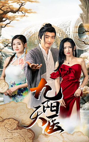 九阳天医（86集）红果免费短剧