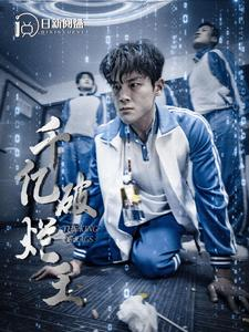 千亿破烂王（100集）短剧热播推荐