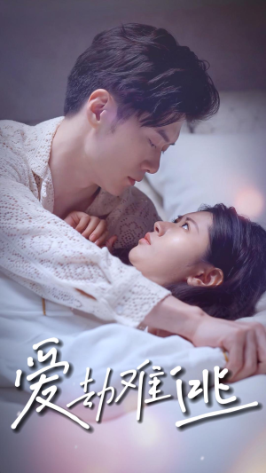 爱劫难逃(93集) 爱劫难逃(93集)短剧太好看了吧