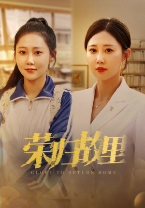 荣归故里(50集) 荣归故里(50集)超甜短剧抢先看