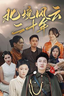 北境风云二十年（80集）短剧全集免费