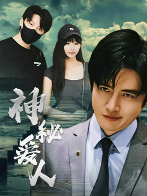 神秘爱人（82集）番茄短剧免费看